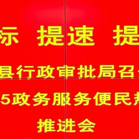 提标 提速 提效--魏县行政审批局强力推进12345政务服务便民热线工作