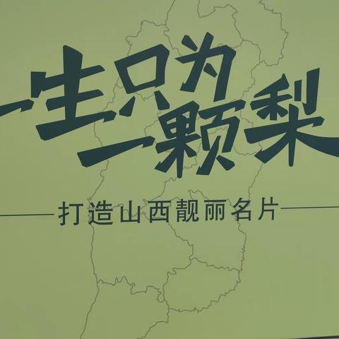 【隰县第三中学】丰收九月，“梨”你相遇——体验梨果分拣新技术培育创新发展新思维，劳动实践活动