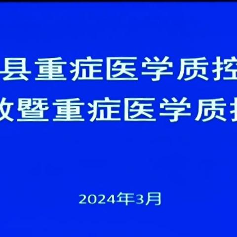 凝心聚力 保障安全——鄢陵县人民医院举办急诊急救知识培训会暨鄢陵县重症医学质控会