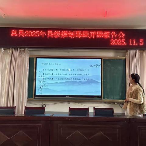 息县白土店乡中心学校2025年县级立项课题开题报告会