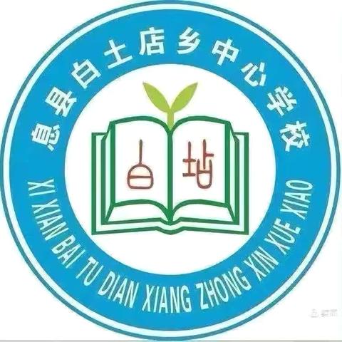 以生为本：三年级生活化习作素材挖掘的有生课堂教学设计与实践——白土店乡中心学校三年级习作课例研讨活动