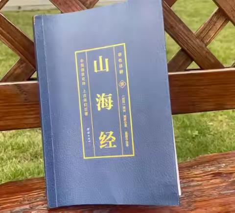 山海有梦，岁月无终 ——二六班整本书阅读探索《山海经》