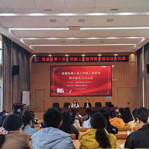 青衿砺技，杏坛逐光 ——保康县第十届小学新上岗教师教学基本功大比武活动纪实