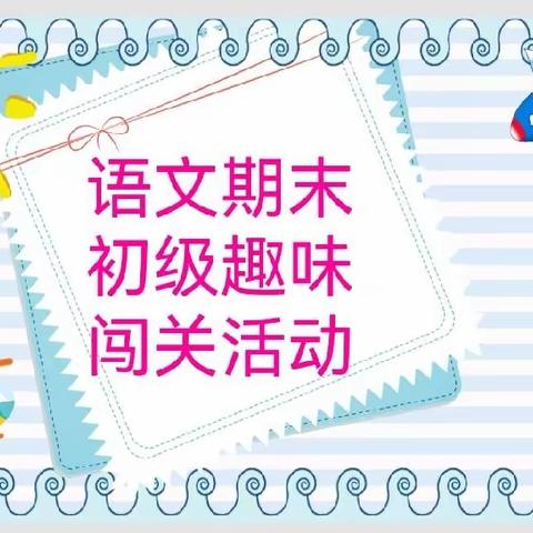 趣味闯关 乐考无限——宣化区赵川小学二年级语文乐学闯关活动