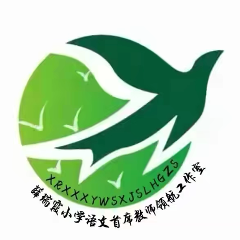 品教育智慧  悟育人之道 ‍——河南省乡村首席教师薛瑞霞小学语文领航工作室读书交流活动