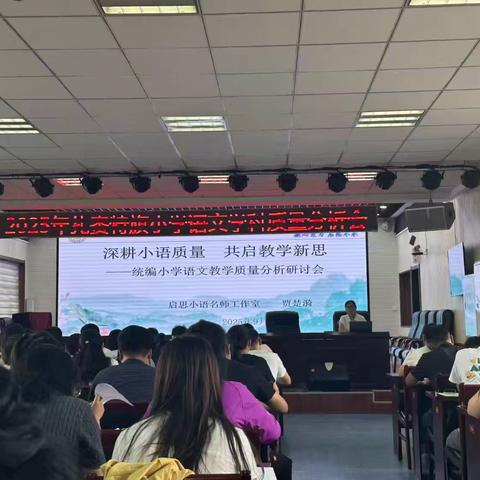 深耕小语质量，共启教学新思——扎赉特旗统编小学语文教学质量分析研讨会顺利开展