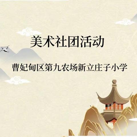 【九场新小】持和雅姿态，展社团风采——品“中华服饰之美-云肩”曹妃甸区第九农场新立庄子小学贝壳服饰画社团活动