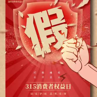 克山县烟草专卖局 聚焦“3.15” 共筑消费新活力