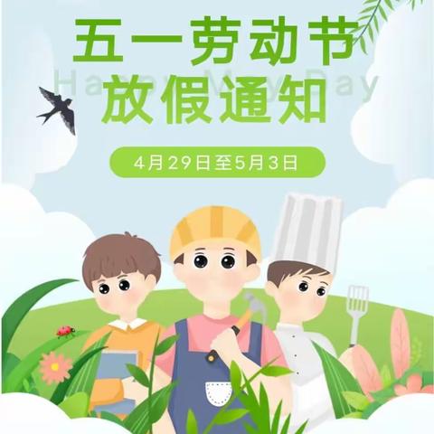 快乐五一，安全同行——红旗农场三台幼儿园放假通知