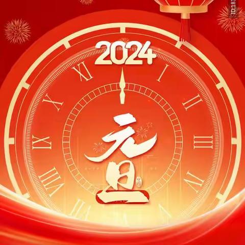 2023再见，2024你好！