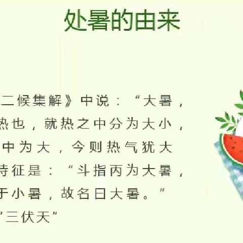 白山市第一实验幼儿园幼儿食育课程“二十四节气与美食推荐”—处暑