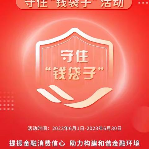 中国银行太和支行营业部开展“普及金融知识，守住钱袋子"专题宣传活动