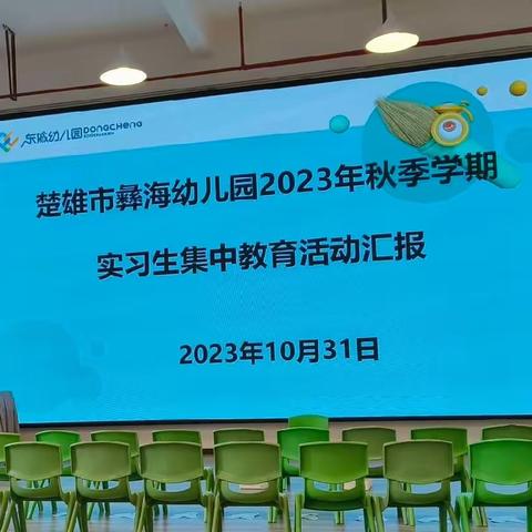 实践促成长，砥砺向未来——记彝海幼儿园第一批实习生汇报展示