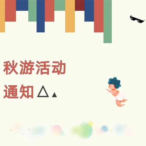 2024年学士幼儿园秋季研学活动通知