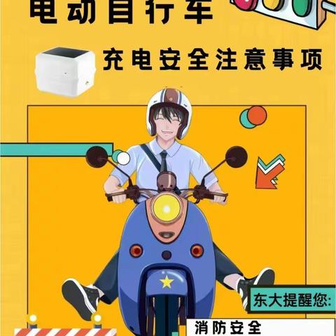 【安全教育】安全出行，平安相伴——渭南市东大学校电动车安全驾驶宣传