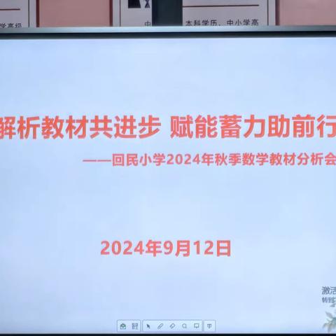 解析教材共进步 赋能蓄力助前行﻿ ﻿——回民小学2024年秋季数学教材分析会