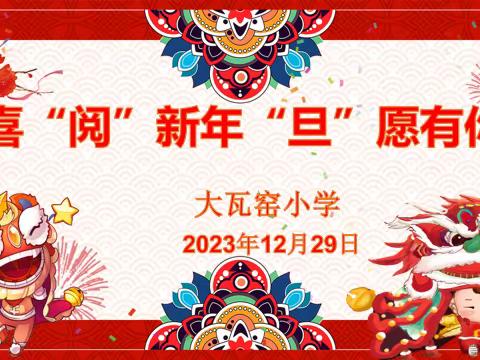 喜“阅”新年，“旦”愿有你——大瓦窑小学庆元旦读书展示活动