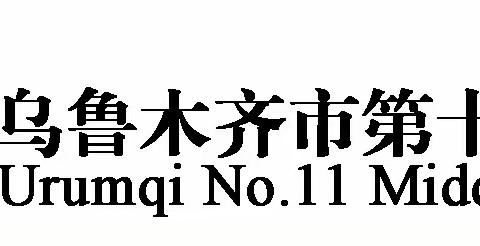 “铸牢中华民族共同体意识”——乌鲁木齐市第十一中学第25届教育科研月系列之七年级手抄报展