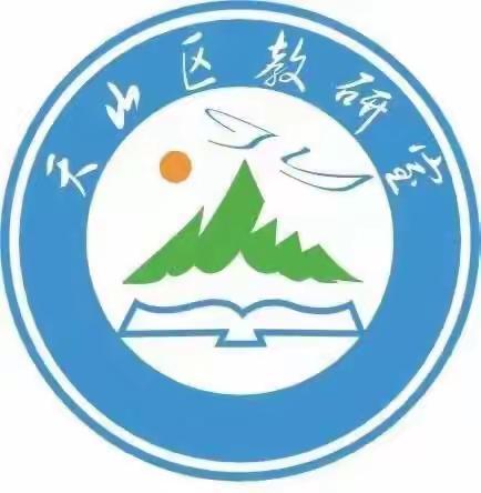 人间最美三月天，春花烂漫绽新“研”——记2024年3月天山区历史教研活动暨天山区名师工作室活动