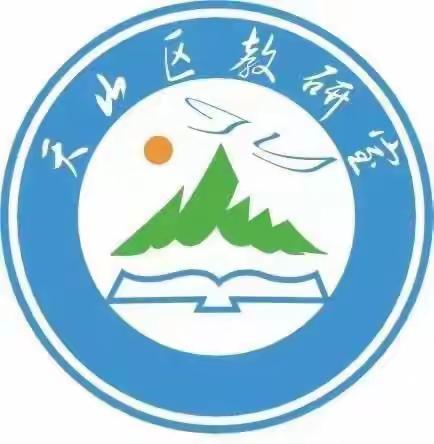 “青春绽芳华，赛课促成长”——记乌鲁木齐市天山区第十六届中学历史青年教师赛课活动