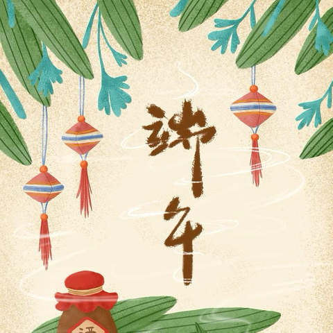 【浓情端午，巧手“粽”动员】——三年一班端午包粽子劳动实践