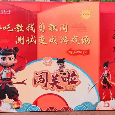 无纸测试乐趣多 “哪吒”闯关轻松过