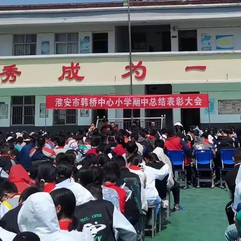 榜样引领   追光有我 ——韩桥小学期中总结表彰大会 暨颁奖礼