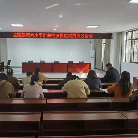 奋进无止境，携手共前行--兰陵县第六小学期中调研分析交流会