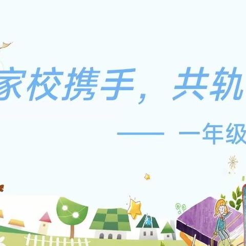 家校携手，共轨同行——博兴县第一小学一年级家长会