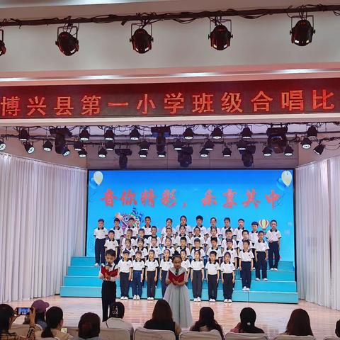 “音你精彩，乐享其中” ——2024年博兴县第一小学一年级合唱比赛