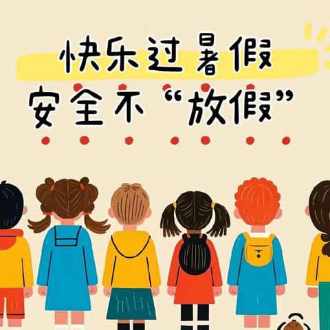 小哈拂幼稚园2024年暑假放假通知及温馨提示