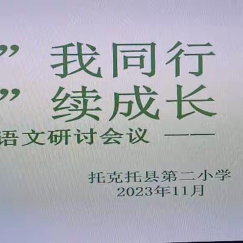 【聚焦“双减”】“语”我同行 “研”续成长——托克托县第二小学低段语文教研活动