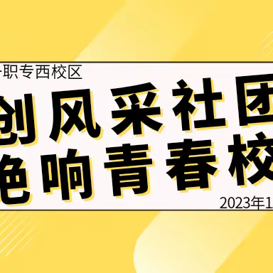 共创风采社团 绝响青春校园——西校区社团文化活动