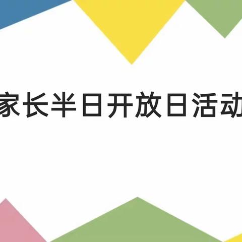 【“伴”日相约，“幼”见成长】方辰幼儿园家长开放日活动