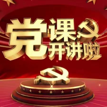 支部书记讲党课——防微杜渐 争当廉洁从教表率