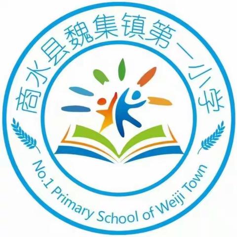 阅读促成长    书香润心灵 ——魏集镇第一小学阅读验收课