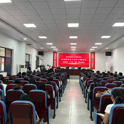 临漳县职教中心全体教师培训纪实——“幸福教师爱与成长专题培训”