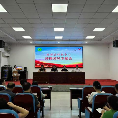 守师德初心 绽师风之美—临漳县职教中心师德师风专题培训