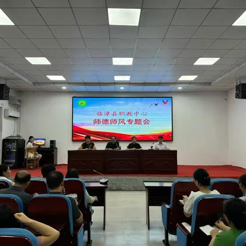 临漳县职教中心师德教育开学第一课：以师者初心引领育人之路