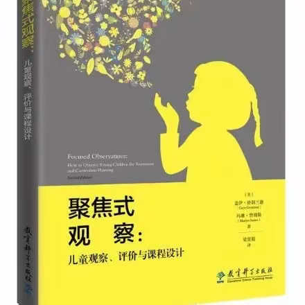 【今日领读】《聚焦式观察：儿童观察、评价与课程设计》——第1章