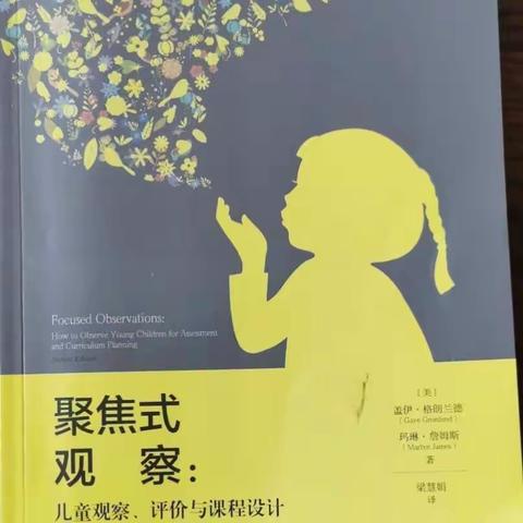 【今日领读】《聚焦式观察：儿童观察、评价与课程设计》——第二章、第三章