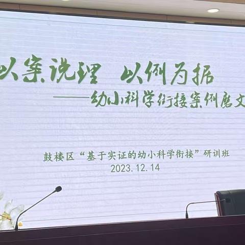 以案说理  以例为据 ——记鼓楼区“基于实证的幼小科学衔接”研训班案例磨文活动