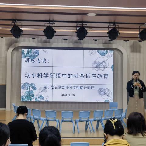 在通感连接中助力幼小科学衔接 ——记鼓楼区“基于实证的幼小科学衔接”研训班活动