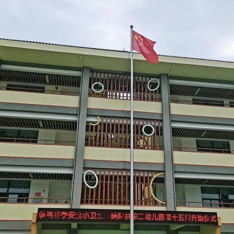 晴隆县第二幼儿园 第十五周升旗仪式 《争当冬季安全小卫士》