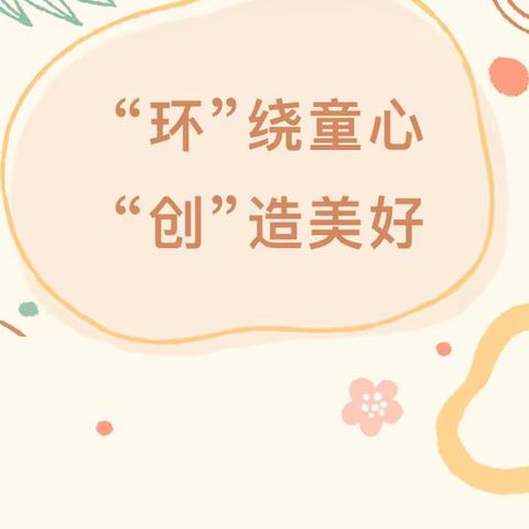 “‘环’绕童心  ·‘创’造美好”——滕州市实验幼儿园玺园环创评比活动