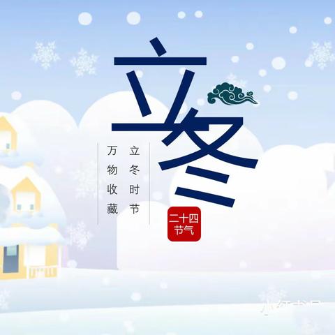 【❄️秋已尽，立冬至 ❄️】 杰西国际幼儿园豆豆班——二十四节气之“立冬”❄️