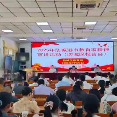 弘扬教育家精神，凝聚强师兴教新动能 ——防城港市2025年教育家精神宣讲活动（防城区报告会）隆重举行