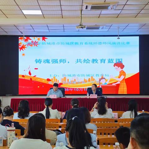 铸魂强师声动防城 立德树人言传初心 ——防城区2025年师德师风演讲选拔赛圆满落幕