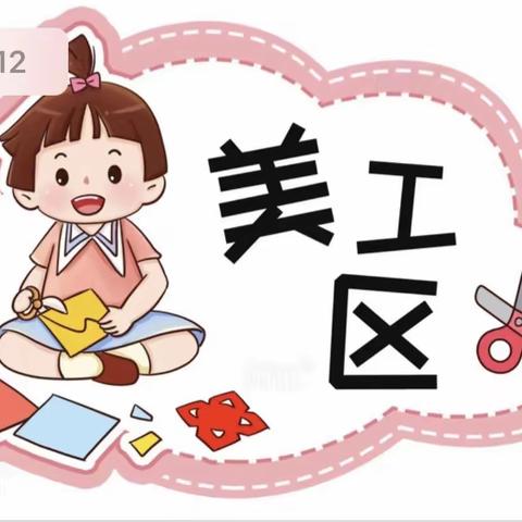 🦚孔雀城幼儿园——中一班《美工区》