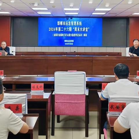 邯郸市应急管理局举办第二十六期“周末大讲堂”专题讲座